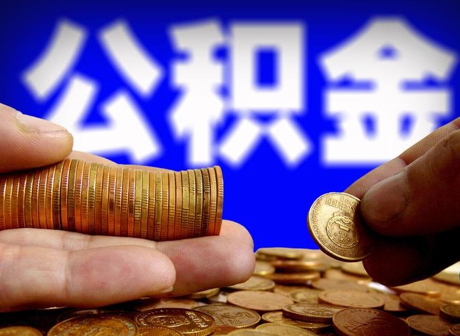 乳山江门离职怎么提取公积金（2020江门公积金提取新规定）